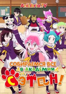 Собираемся все в академии Сэтон! (аниме 2020)