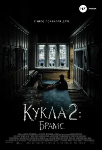Кукла 2: Брамс (фильм 2020)
