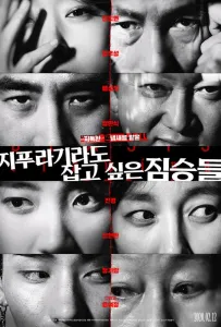 Звери, что цепляются за соломинку (фильм 2020)