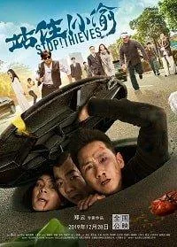 Держи вора! (фильм 2020)