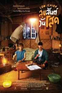 Низкий сезон (фильм 2020)