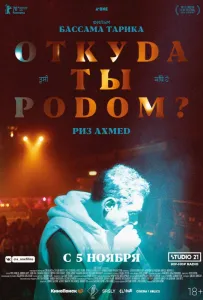 Откуда ты родом? (фильм 2020)