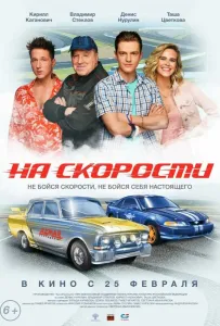 На скорости (фильм 2020)