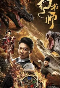 Великий иллюзионист (фильм 2020)