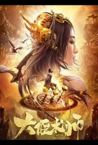 Великий мастер механизмов (фильм 2020)