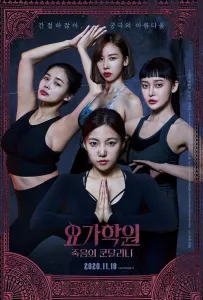 Йога 2: Убийственная кундалини (фильм 2020)