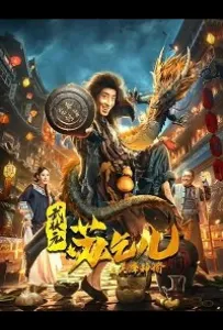 Царь попрошаек Су и Настоятель (фильм 2021)