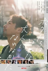 Мы не смогли повзрослеть (фильм 2021)