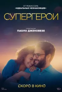 Супергерои (фильм 2021)