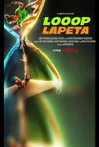 Бесконечный цикл (фильм 2022)