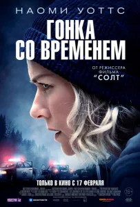 Гонка со временем (фильм 2021)