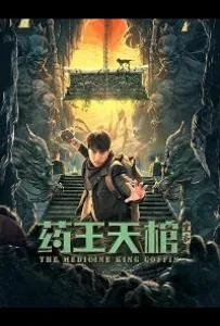 Гробница Императора Лекарей (фильм 2022)