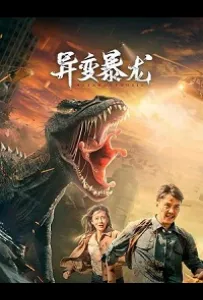 Мутировавший тираннозавр (фильм 2022)