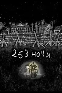 263 ночи (фильм 2021)