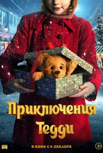 Приключения Тедди (фильм 2022)