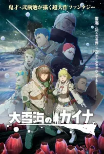 Кайна в великом снежном море (аниме 2023)