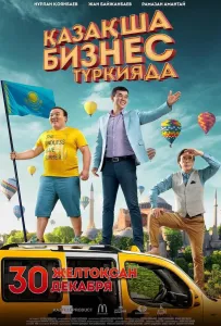 Бизнес по-казахски в Турции (фильм 2021)