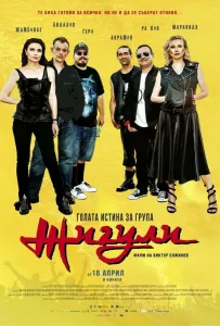 Голая правда о группе «Жигули» (фильм 2022)