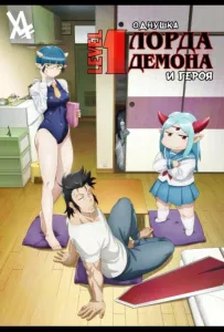 Однушка повелителя демонов и героя (аниме 2023)