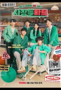 Супермаркет бывших айдолов (сериал 2023)