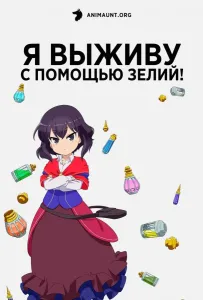 Я выживу с помощью зелий! (аниме 2023)