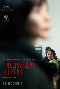 Следующая жертва (фильм 2022)