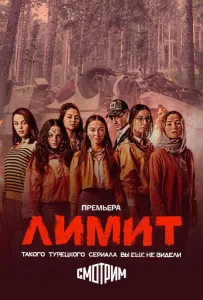 Лимит (сериал 2024)