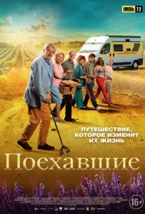 Поехавшие (фильм 2023)