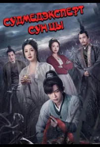 Судмедэксперт Сун Цы (сериал 2023)