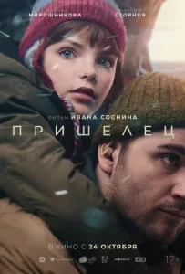 Пришелец (фильм 2024)