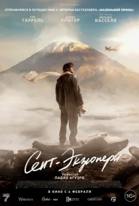 Сент-Экзюпери (фильм 2024)