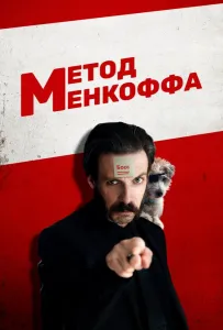 Метод Менкоффа (фильм 2020)