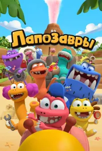 Лапозавры (мультсериал 2022)