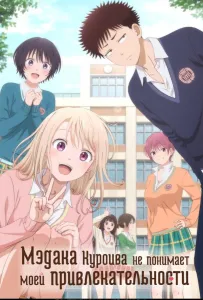 Мэдака Куроива не понимает моей привлекательности (аниме 2025)