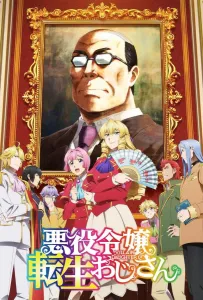 Перерождение мужчины средних лет в дочь дворянина (аниме 2025)