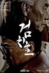 Импульс тигра (фильм 2024)