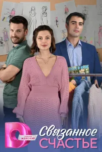 Связанное Счастье (сериал 2025)