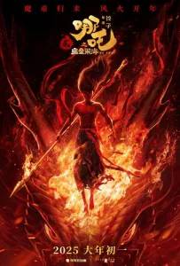 Нэчжа побеждает Царя драконов (мультфильм 2025)