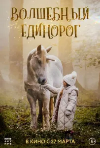 Волшебный единорог (фильм 2025)