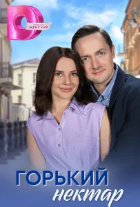 Горький нектар (сериал 2025)