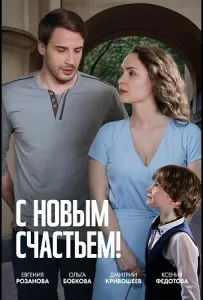 С новым счастьем! (сериал 2025)