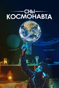 Сны космонавта (фильм 2024)