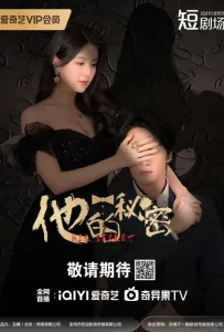 Его секрет (сериал 2025)