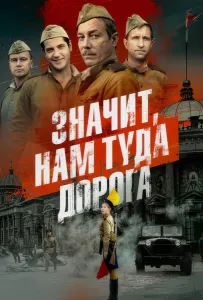 Значит, нам туда дорога (сериал 2025)