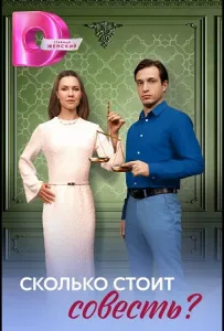 Сколько стоит совесть? (сериал 2025)