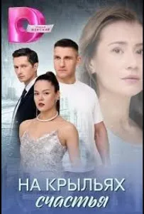 На крыльях счастья (сериал 2025)