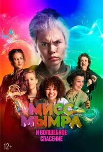 Мисс Мымра и волшебное спасение (фильм 2024)