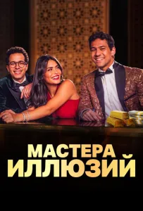 Мастера иллюзий (сериал 2024)
