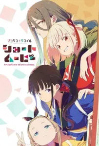 Ликорис Рикоил: Друзья — похитители времени (аниме 2025)