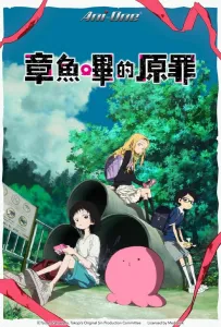 Первородный грех Такопи (аниме 2025)